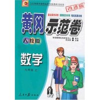 黄冈示范卷-数学九年级上(人教版)改进版