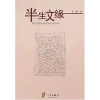 半生文缘(浙东作家文丛)