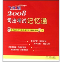 2008司法考试记忆通(飞跃版)