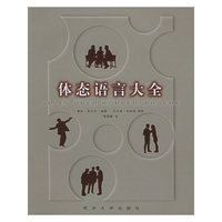 体态语言大全