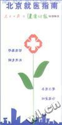 北京就医指南(2004新版)