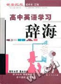 高中英语学习辞海(新世纪版)(精)
