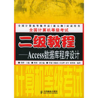 全国计算机等级考试二级教程——Access数据库程序设计