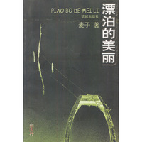 漂泊的美丽