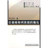 日语格助词系统的推论