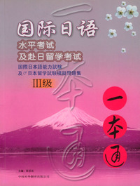 国际日语水平考试及赴日留学考试一本通.Ⅲ级