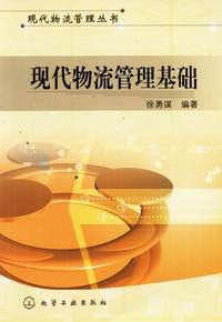 现代物流管理基础
