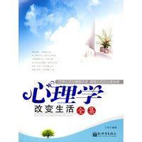 心理学改变生活全集