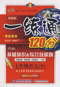 七年级语文(下)：人教版——基础知识&综合技能题一练通120分