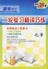 高考研究·二轮复习精讲巧练：化学（天利38套 跟踪2009高考）