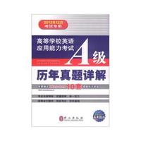 高等学校英语应用能力考试A级历年真题详解