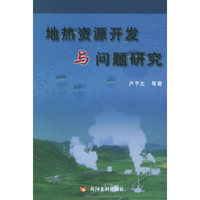地热资源开发与问题研究