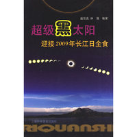 超级黑太阳——迎接2009年长江日全食