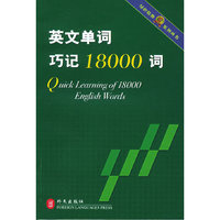 英文单词巧记18000词（绿色精典系列丛书）