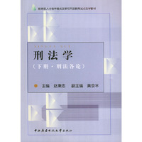 刑法学（下册·刑法各论）——教育部人才培养模式改革和开放教育试点法学教材