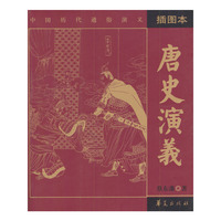 唐史演义
