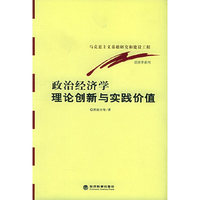 政治经济学理论创新与实践价值