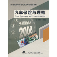 汽车保险与理赔(21世纪高职高专汽车类专业规划教材)