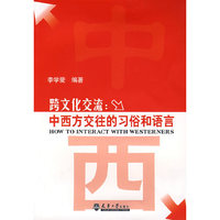 跨文化交流:中西方交流的习俗和语言