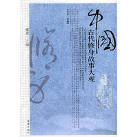 中国古代修身故事大观：全本·珍藏