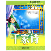 美绘注音本-千家诗