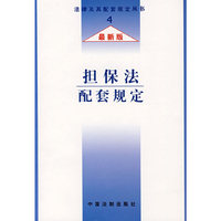 担保法配套规定（最新版）