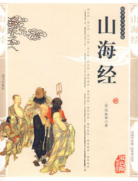 双色版-山海经