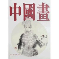 中国画-第24辑