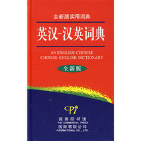 全新版实用词典-英汉-汉英词典