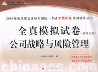 2009年注册会计师全国统一考试全真模拟试卷公司战略与风险管理（梦想成真系列丛书）