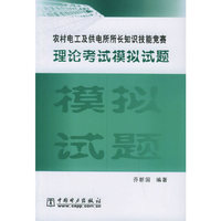 农村电工及供电所所长知识技能竞赛理论考试模拟试题