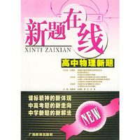 新题在线 高中物理新题