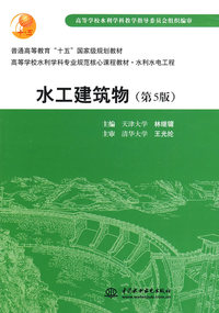 水工建筑物（第五版）