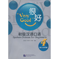 很好——初级汉语口语 4 （含1CD+手册）