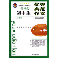 初中生优秀典范作文(二年级)