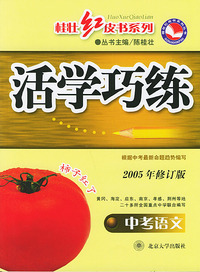 活学巧练：中考语文（2005年修订版）——桂壮红皮书系列丛书
