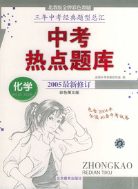 中考热点题库--化学 (2005最新修订) (彩色图文版)