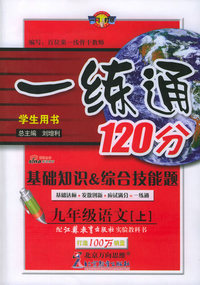 一练通120分：基础知识&综合技能题：九年级语文（上）（学生用书·苏教版）
