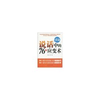 交际宝典（说话）——说话中的76个应变术
