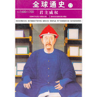 全球通史15君主威权