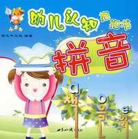 小金牛幼儿认知抱抱书：拼音