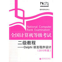 全国计算机等级考试二级教程——Delphi 语言程序设计(2010年版)