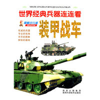 装甲战车-世界经典兵器连连看-图解少儿版