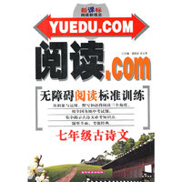 七年级古诗文-阅读.com无障碍阅读标准训练-新课标阅读新理念
