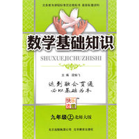数学：九年级 上（北师大版）（2010年4月印刷）/数学基础知识