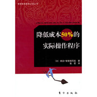 降低成本50%的实际操作程序—管理素质教育 