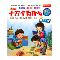 亲子版十万个为什么·神奇科技