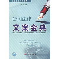公司法律文案金典-成功企业文案金典