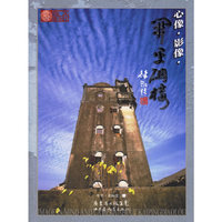 心像影像开平碉楼/文化广东书系(文化广东书系)
