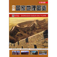中国国家地理图鉴:才学世界
